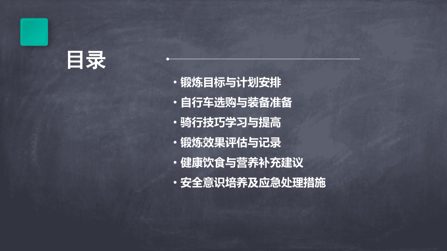 普通自行车锻炼计划书.pptx_第2页