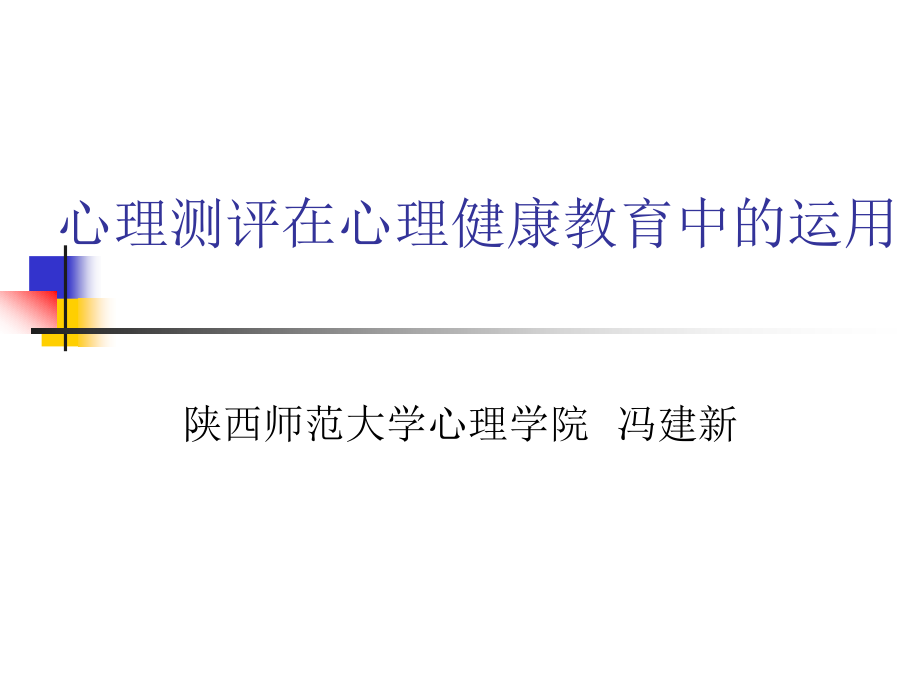 心理测评在心理健康教育中的运用.ppt_第1页