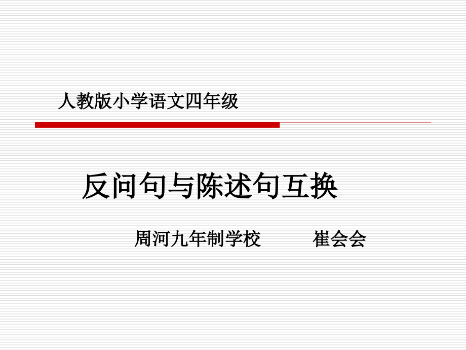 人教版小学语文四.ppt_第1页