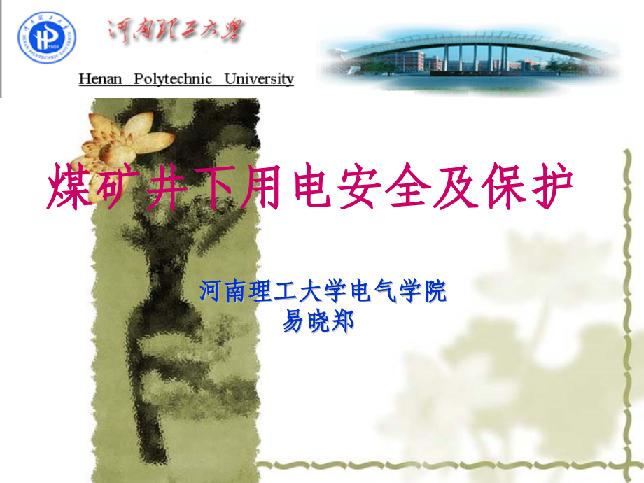 矿山供电安全讲座新.pptx_第1页
