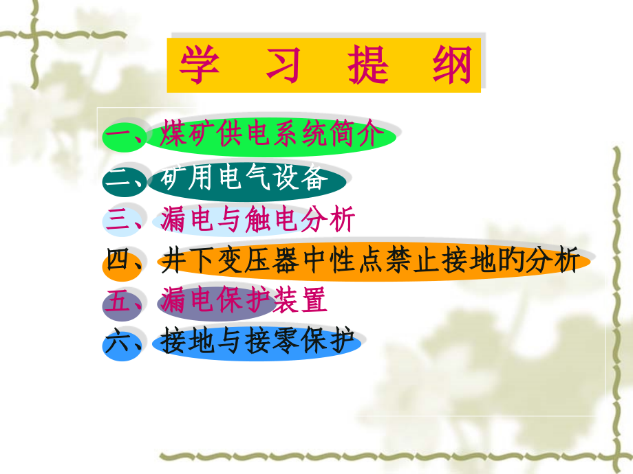 矿山供电安全讲座新.pptx_第2页