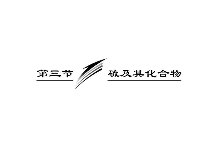 【三维设计】（教师用书）2015年高考总复习“点、面、线”备考全攻略+课件：4-3+硫及其化合物（共58张PPT）.ppt_第1页