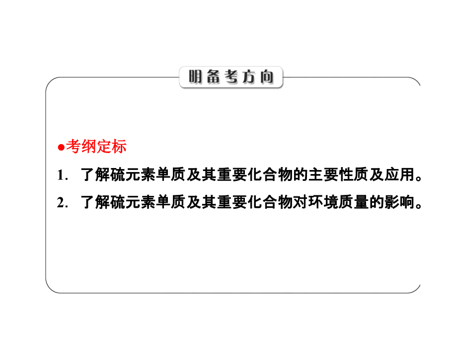 【三维设计】（教师用书）2015年高考总复习“点、面、线”备考全攻略+课件：4-3+硫及其化合物（共58张PPT）.ppt_第2页