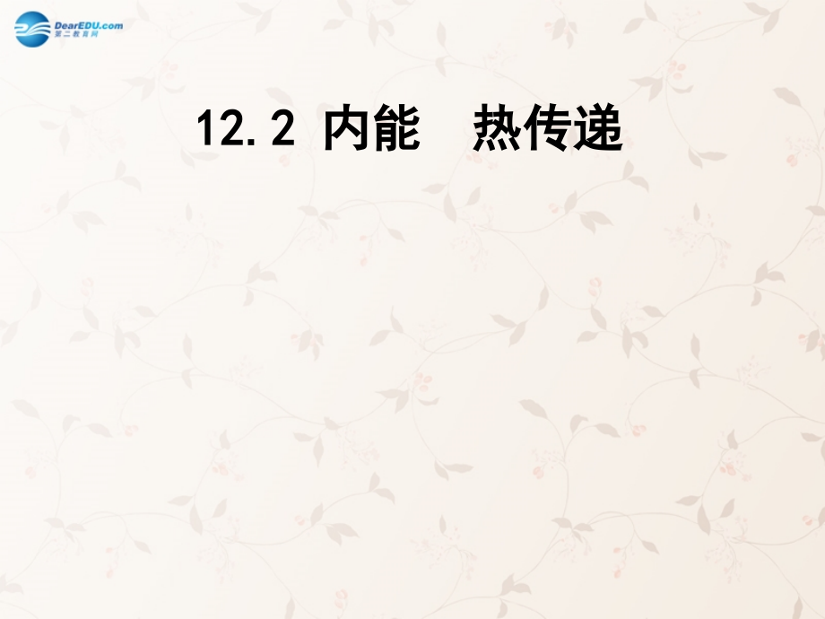 九年级物理全册122内能热传递课件（新版）苏科版(1).ppt_第1页