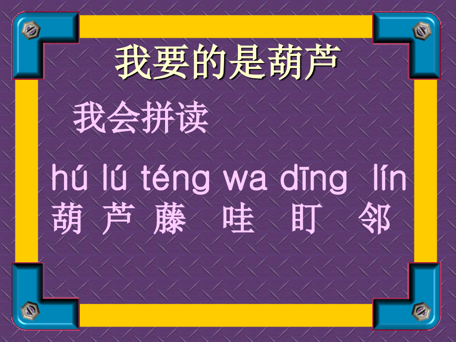 我要的是葫芦3.ppt_第1页