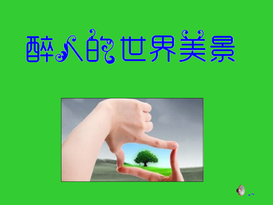 醉人的世界美景.ppt_第1页