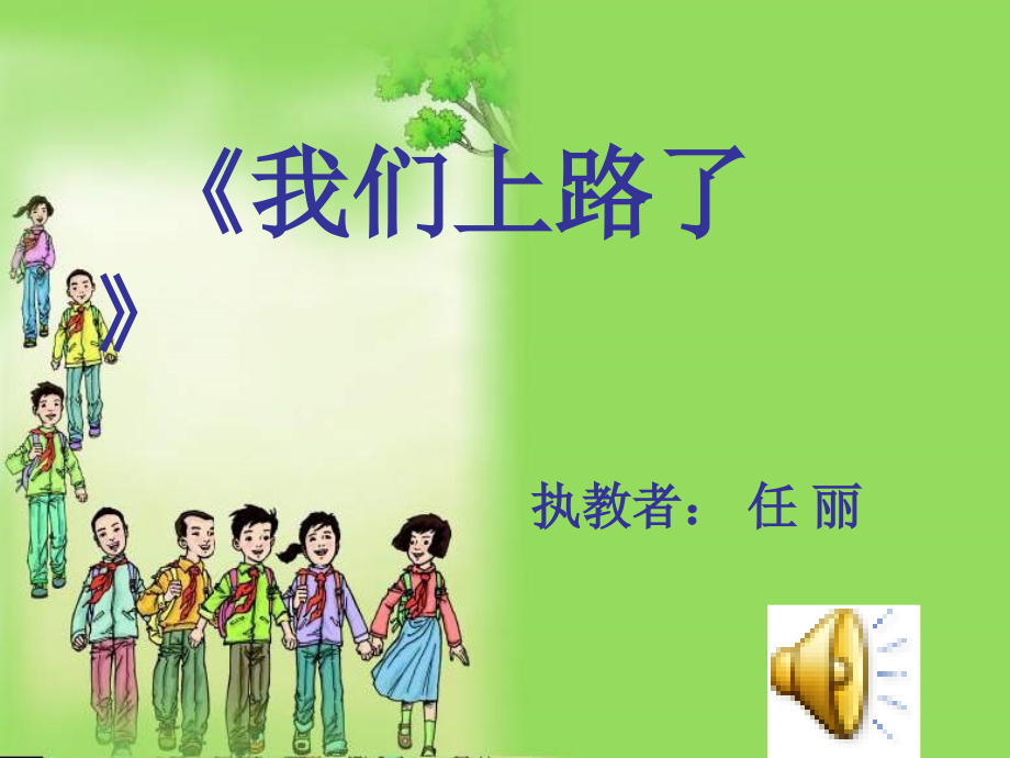 （语文S版）六年级语文下册课件我们上路了1.ppt_第1页