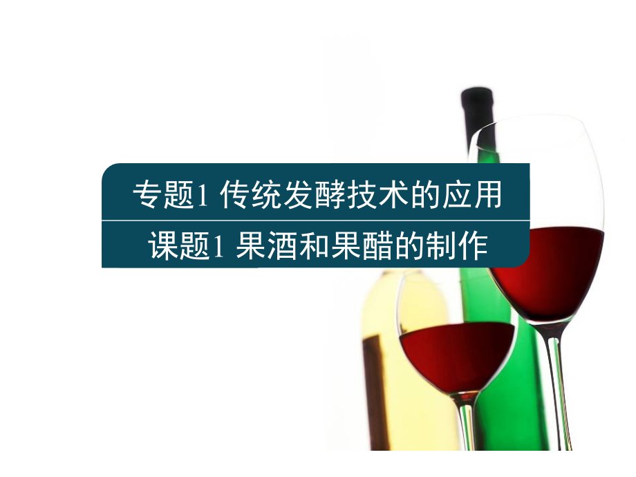 课题1果酒果醋的制作.ppt_第2页