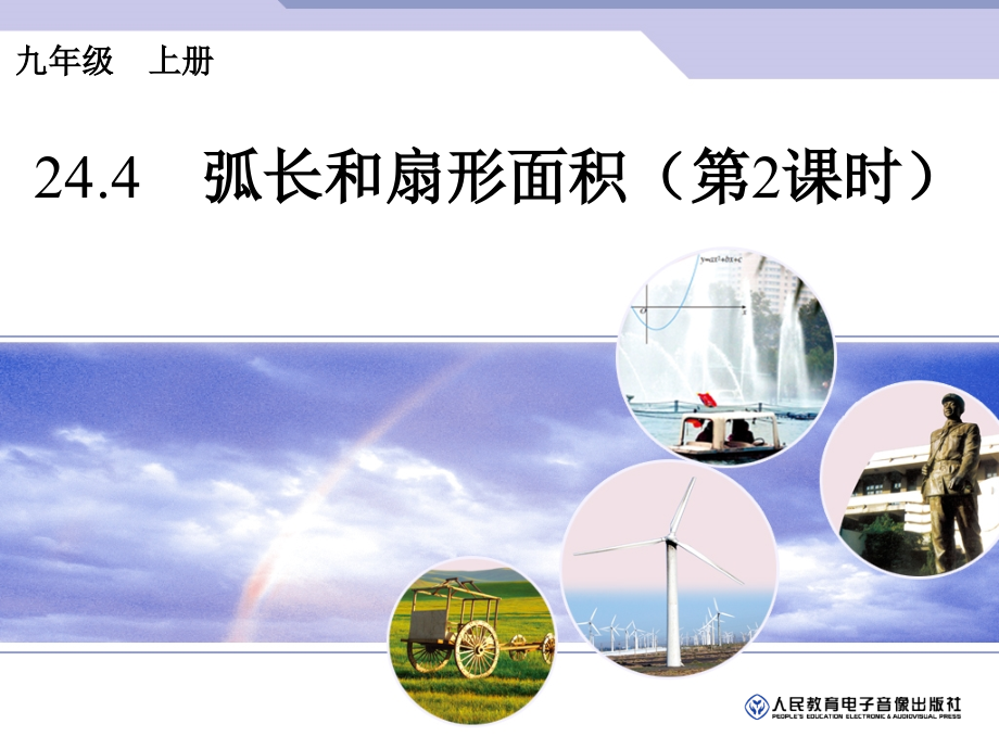 弧长和扇形面积（第2课时）.ppt_第1页
