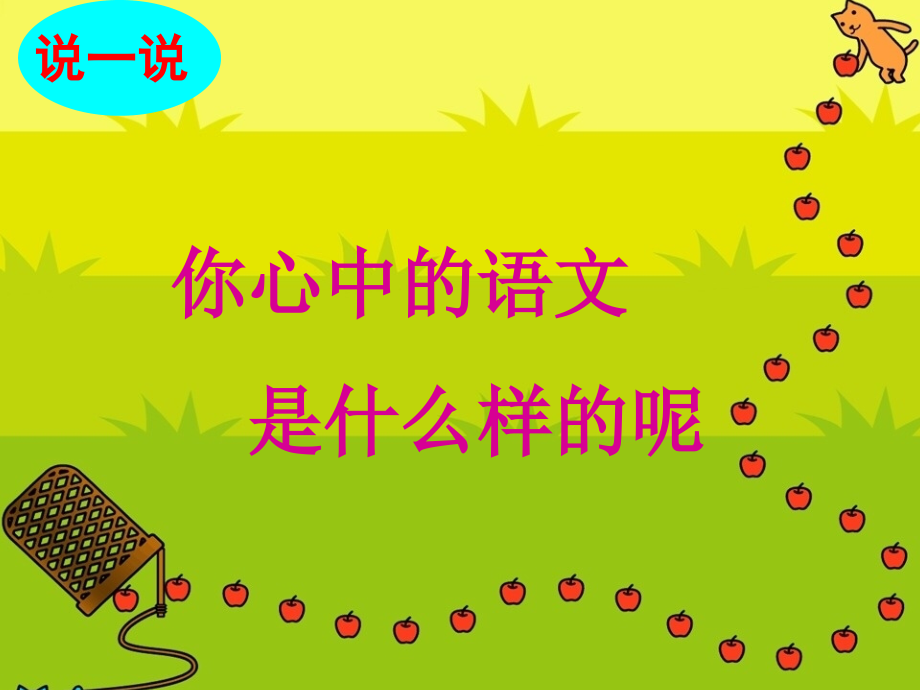 专题___我心中的语文.ppt_第2页