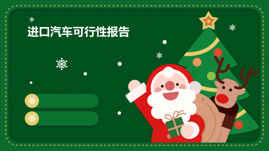 进口汽车可行性报告.pptx_第1页