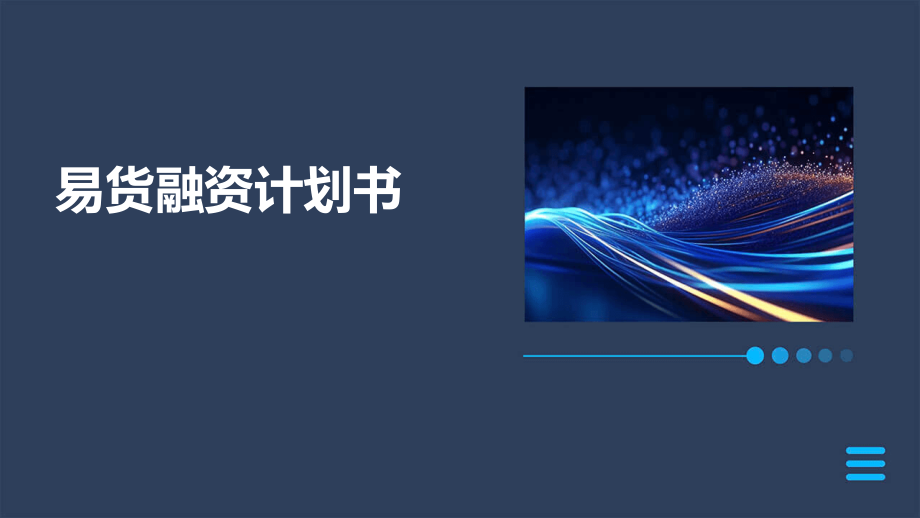 易货融资计划书.pptx_第1页