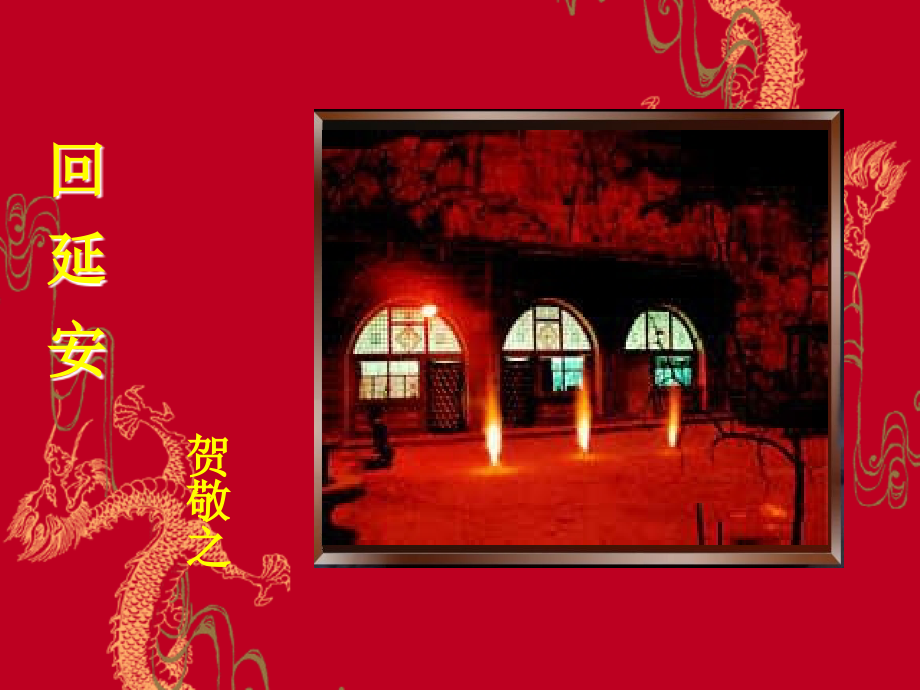 长春版八年级下册8《回延安》课件.ppt_第1页