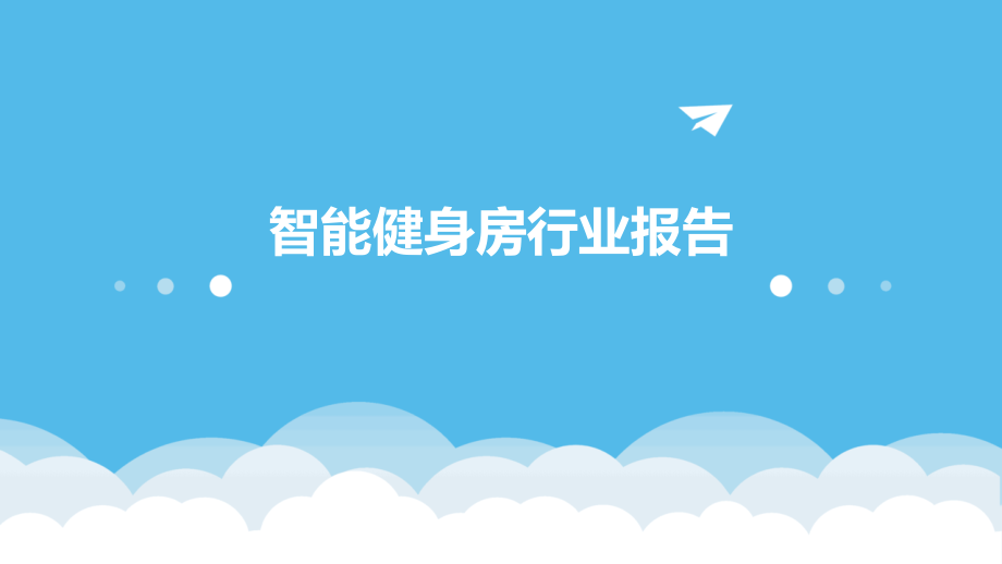 智能健身房行业报告.pptx_第1页
