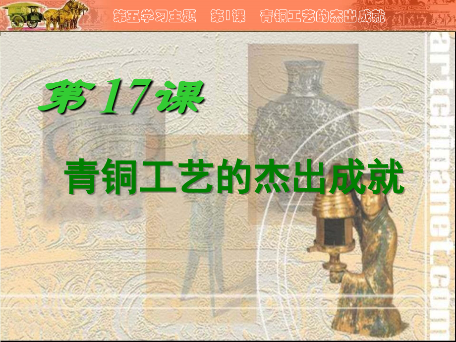 第17课_青铜工艺的杰出成就.ppt_第1页