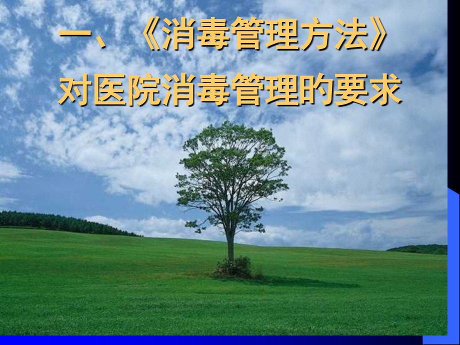 消毒管理办法解读.ppt_第2页