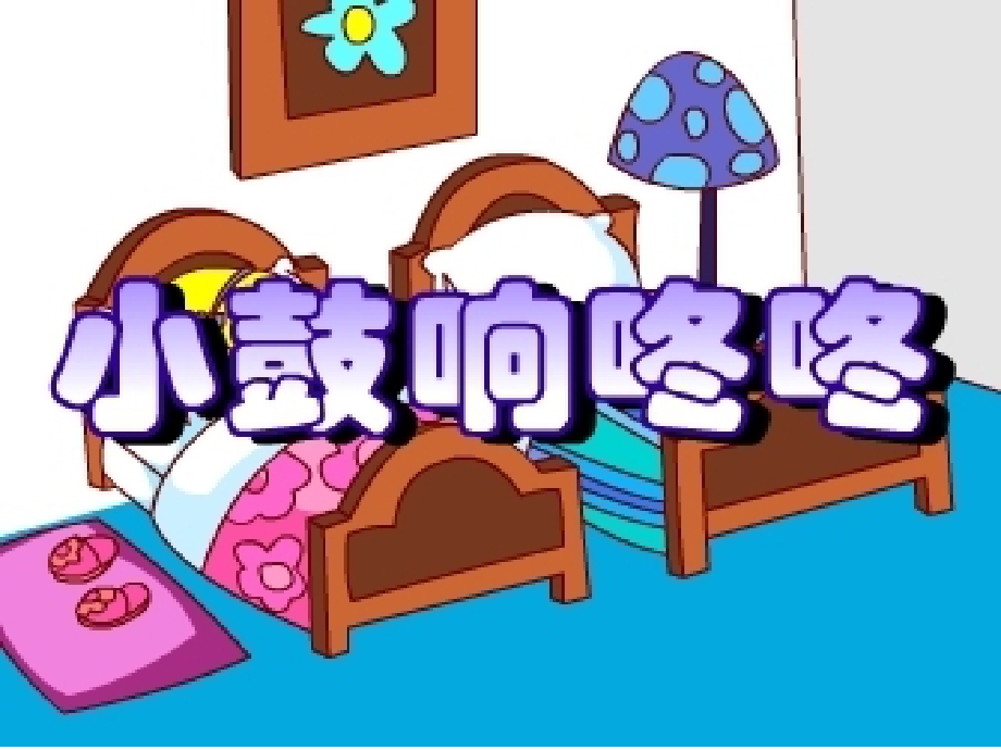 我的小鼓响咚咚.ppt_第1页