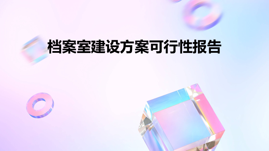 档案室建设方案可行性报告.pptx_第1页