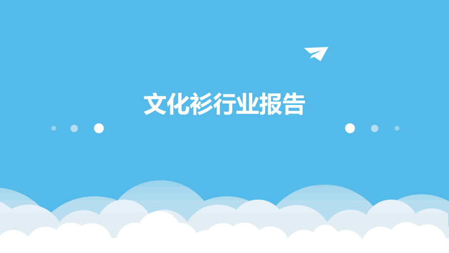 文化衫行业报告.pptx_第1页