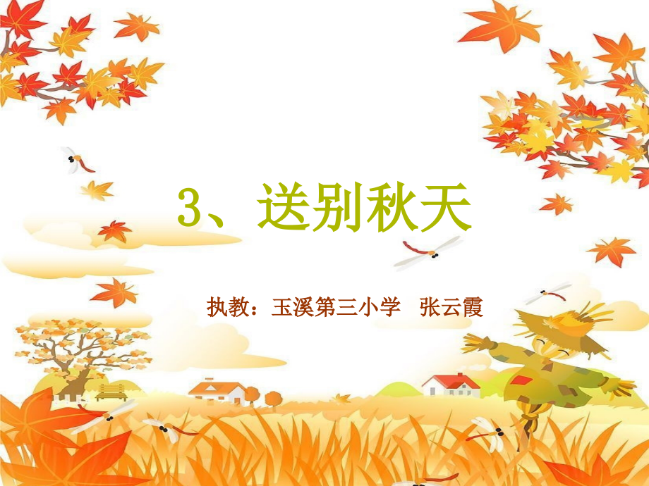 《3、送别秋天》课件1.ppt_第1页