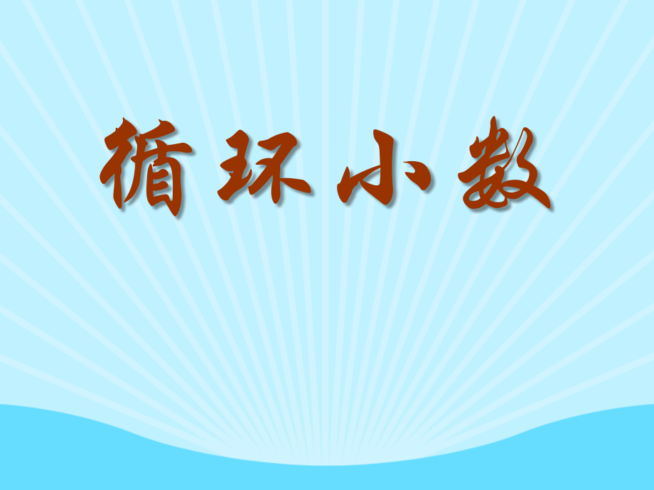 《循环小数》教学课件1.ppt_第1页