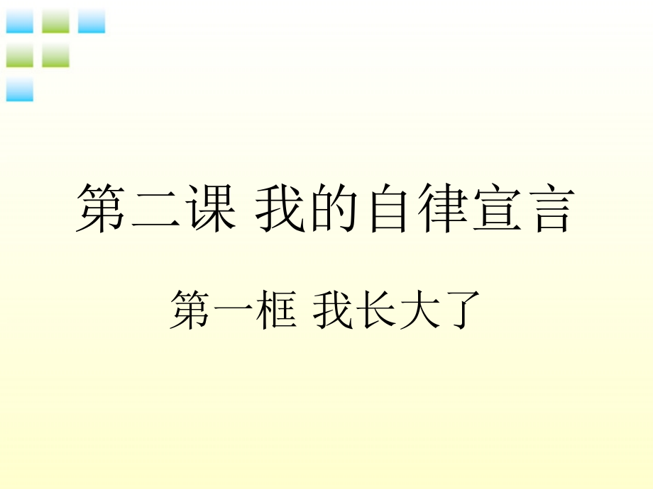七年级政治上册_第2课《我的自律宣言》第一框《我长大了》课件_人民版.ppt_第1页