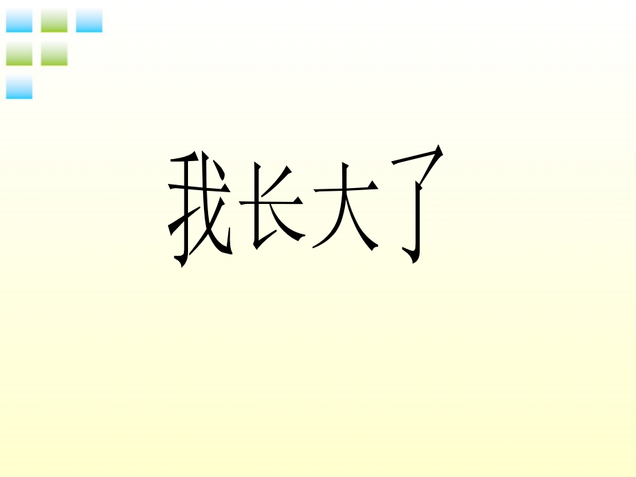 七年级政治上册_第2课《我的自律宣言》第一框《我长大了》课件_人民版.ppt_第2页