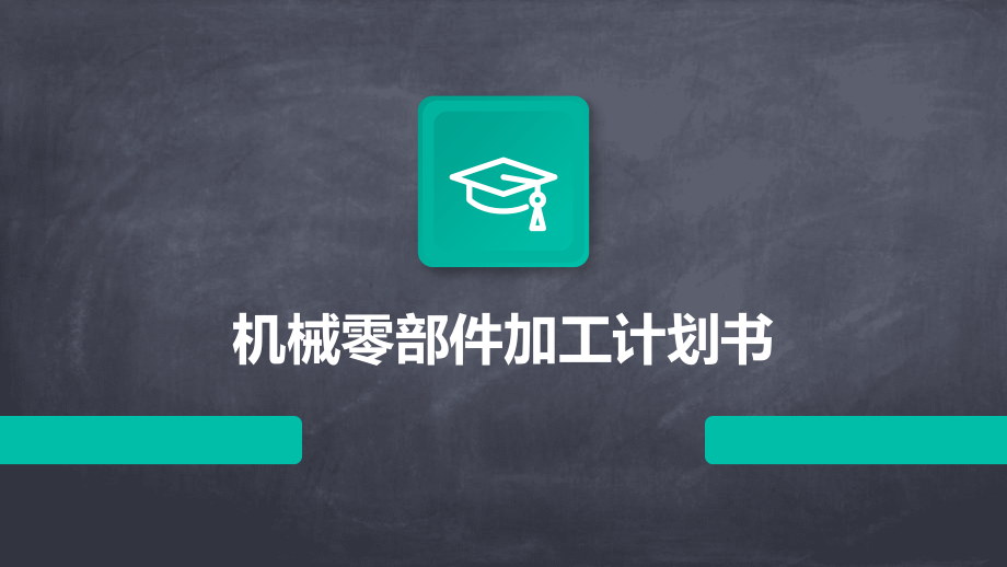 机械零部件加工计划书.pptx_第1页