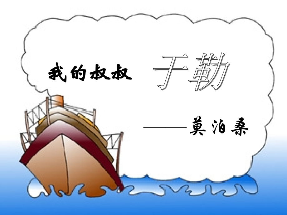 初中三年级语文上册第三单元11我的叔叔于勒(莫泊桑)第二课时课件.ppt_第1页