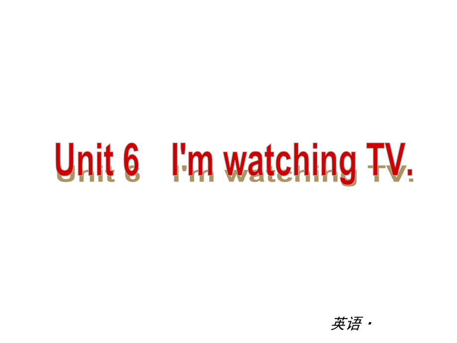 【中考小复习】中考复习课件：（人教版）七年级英语下册Unit6I'mwatchingTV.ppt_第1页