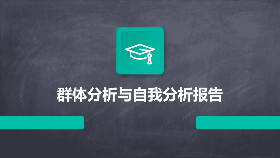 群体分析与自我分析报告.pptx_第1页