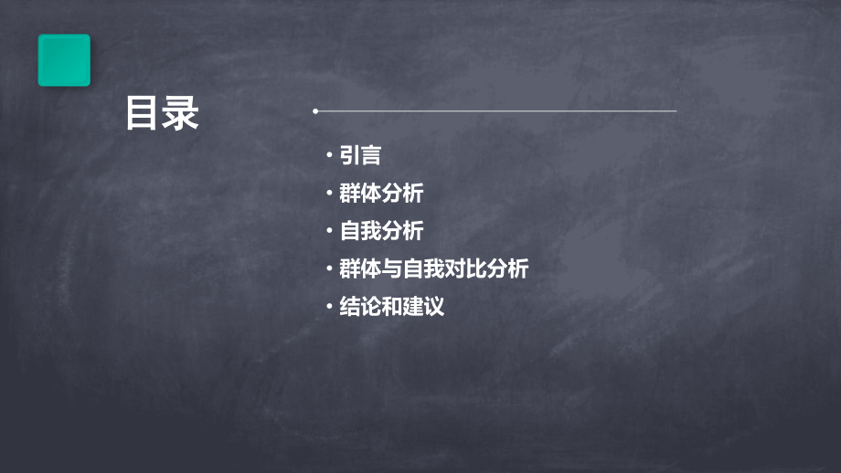 群体分析与自我分析报告.pptx_第2页