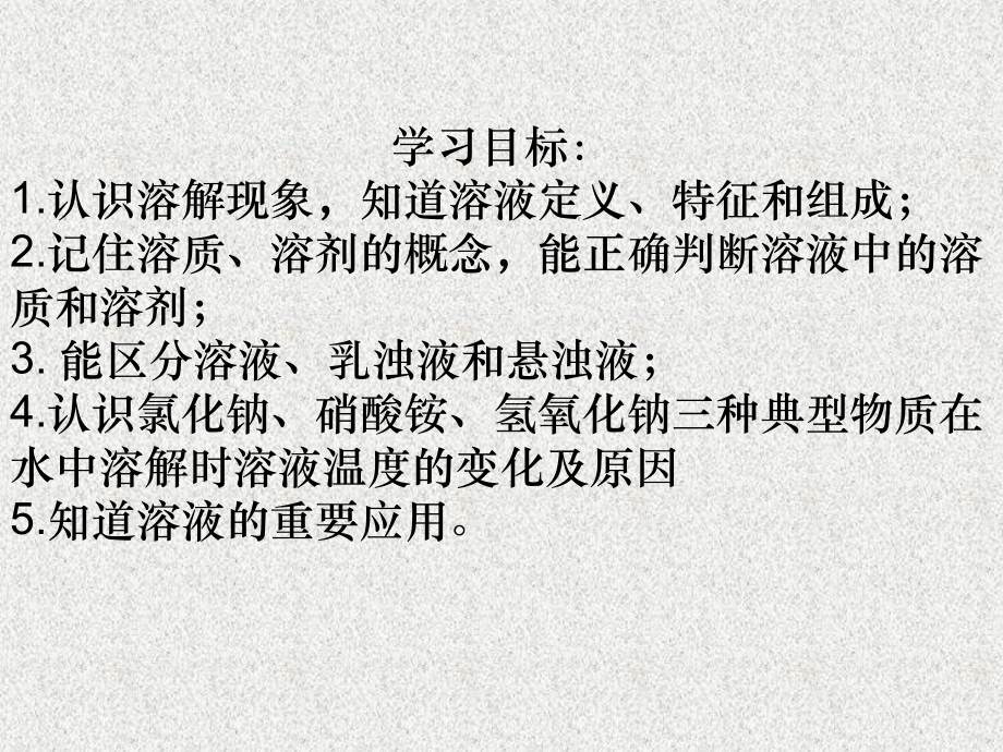 溶液的形成（预习课）.ppt_第2页