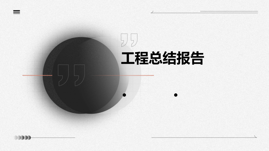 工程总结报告.pptx_第1页