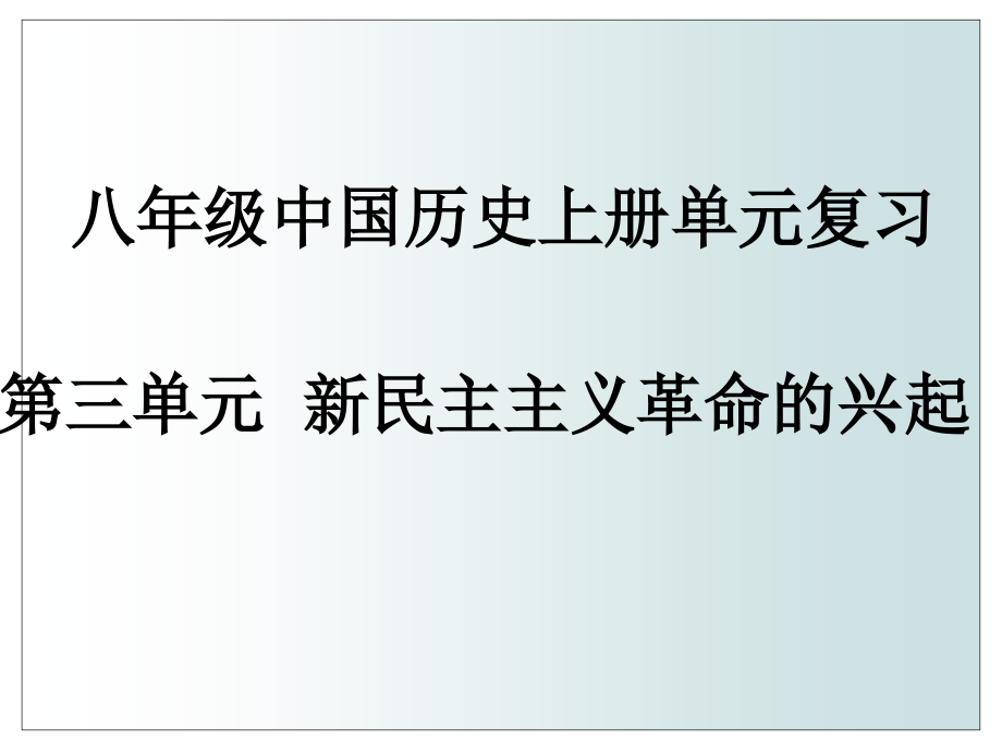 八年级中国历史上第三单元复习.ppt_第1页