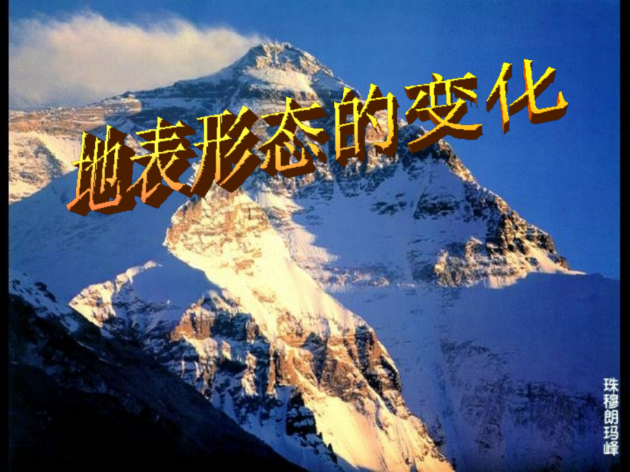 地球表面形态教学.ppt_第1页