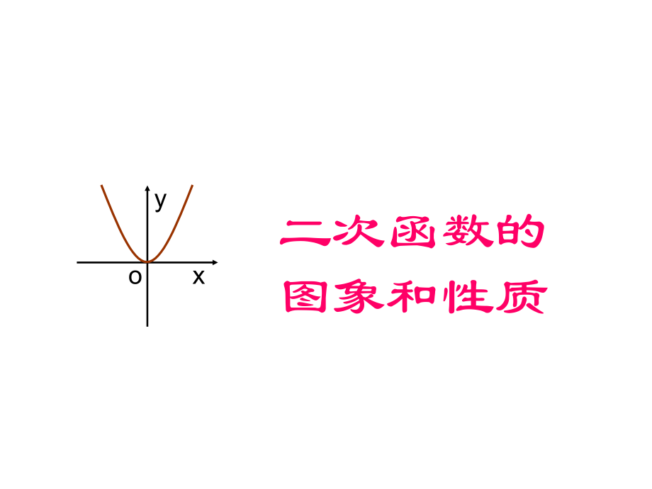 二次函数y=ax2+bx+c的图象与性质一般式.ppt_第1页