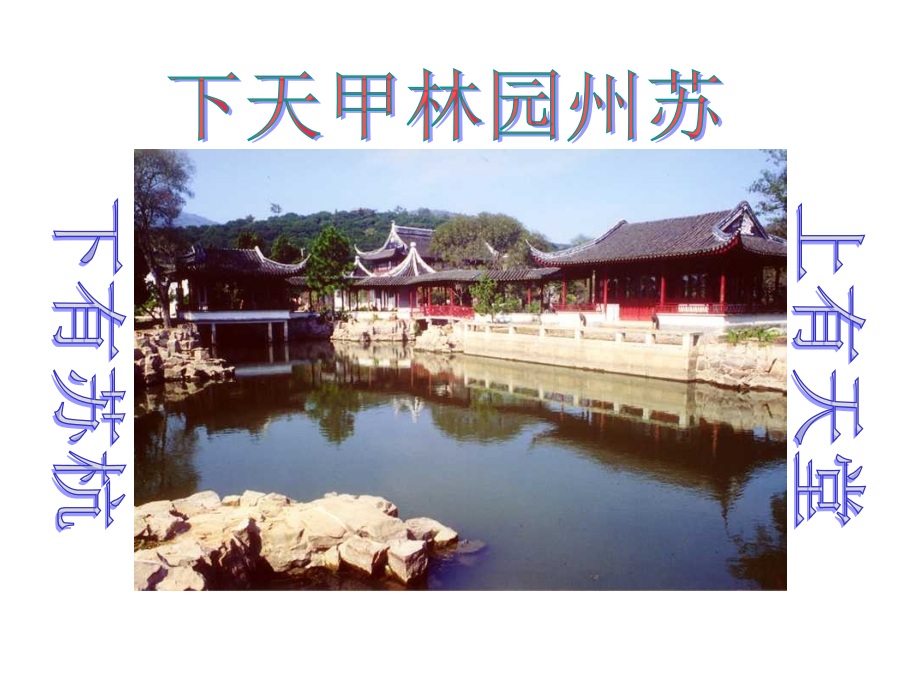 苏教版八年级上册21《苏州园林》课件（43页）.ppt_第1页
