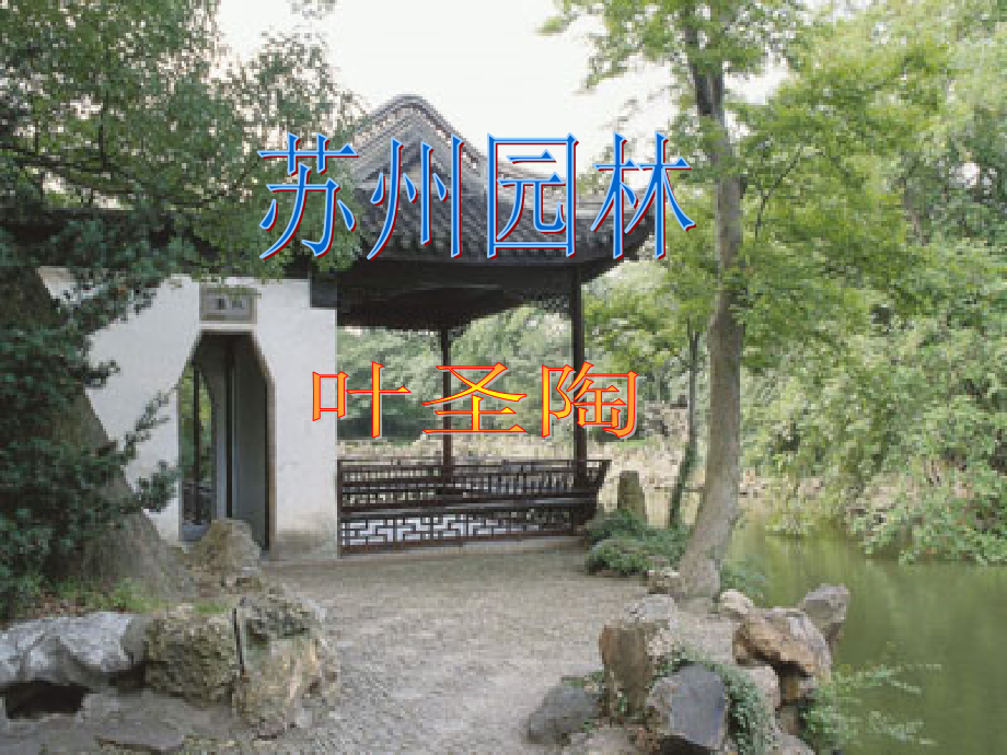 苏教版八年级上册21《苏州园林》课件（43页）.ppt_第2页