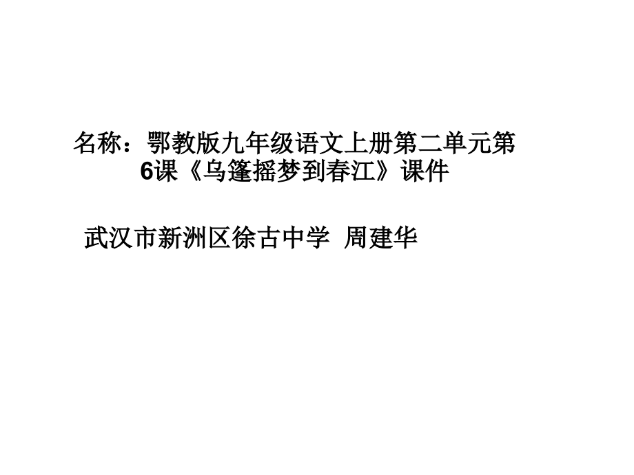 鄂教版九年级语文上册第二单元第6课《乌篷摇梦到春江》课件.ppt_第1页