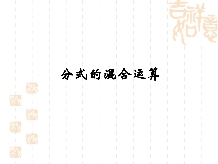 《分式的混合运算》.ppt_第1页