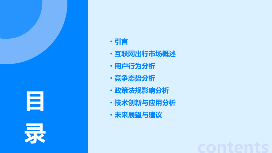 互联网出行分析报告.pptx_第2页