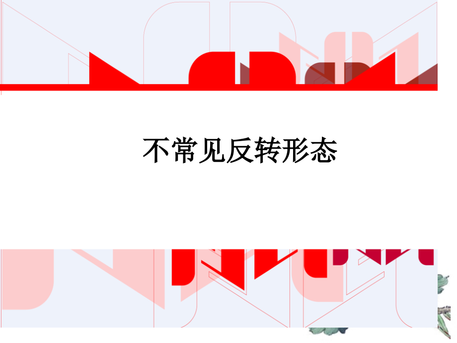 技术分析系列教程21不常见反转形态蒲博函.pptx_第1页