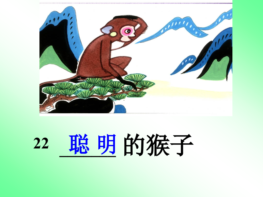 《聪明的猴子》01.ppt_第1页