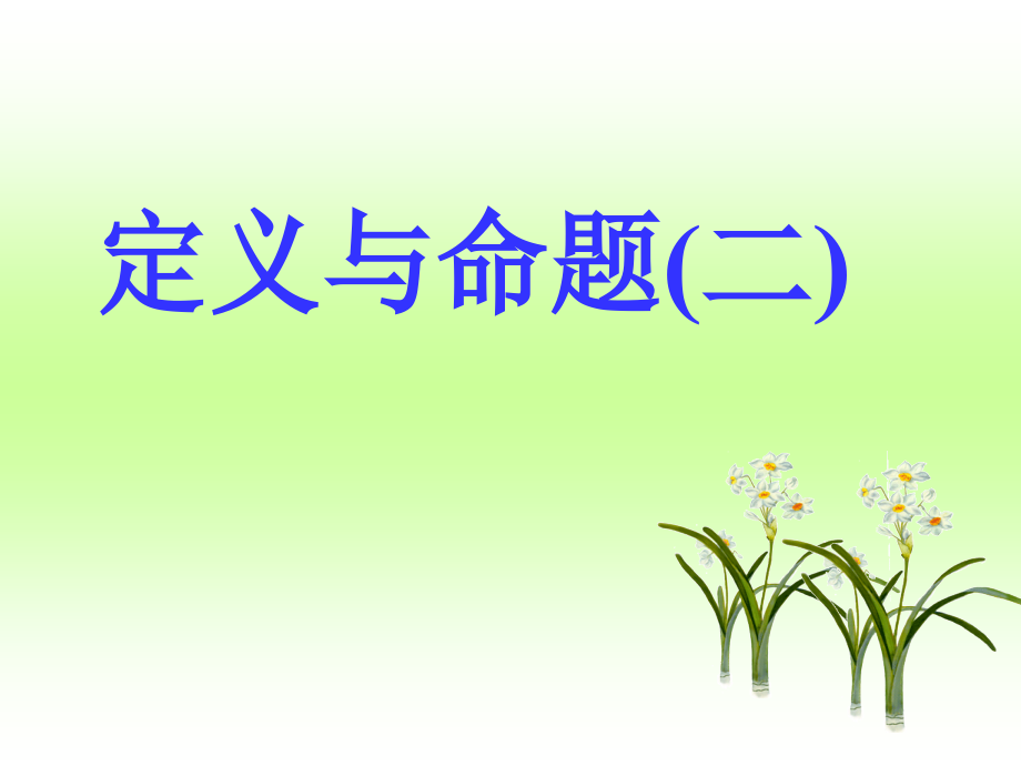 定义与命题（二）.ppt_第1页
