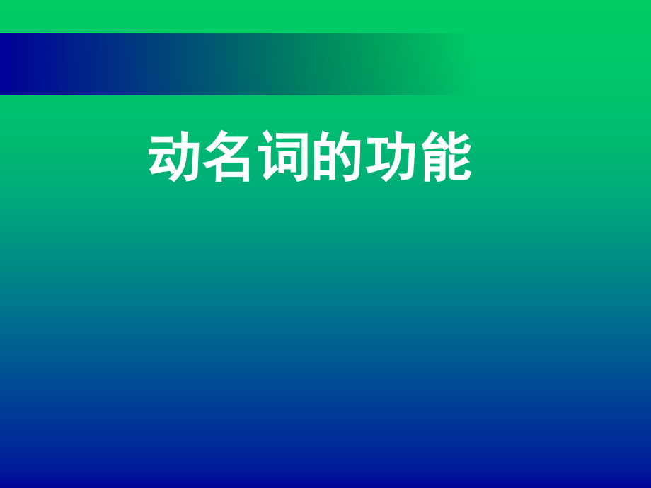 动名词Grammar1.ppt_第1页