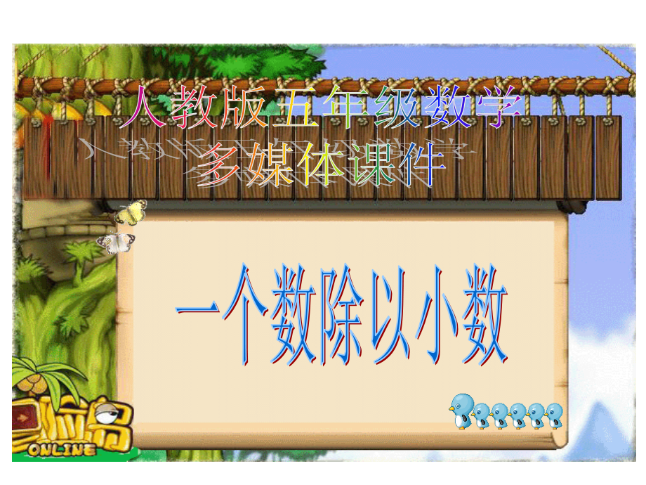 一个数除以小数3 (2).ppt_第1页