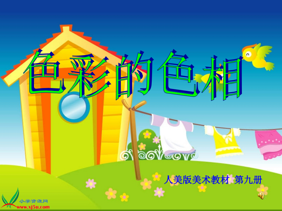 （人美版）五年级美术上册课件色彩的色相1 (2).ppt_第1页