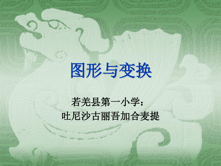 图形变换 (2).ppt_第1页