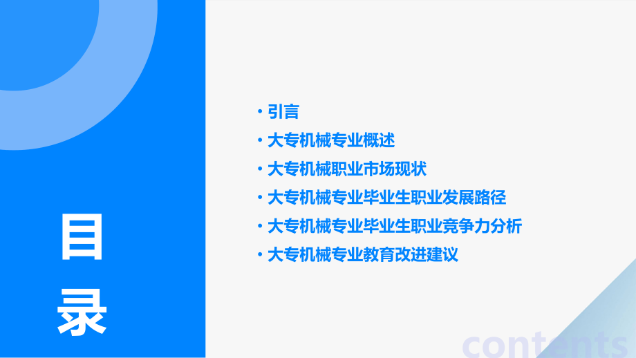 大专机械职业分析报告.pptx_第2页